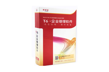 T6-企业管理软件