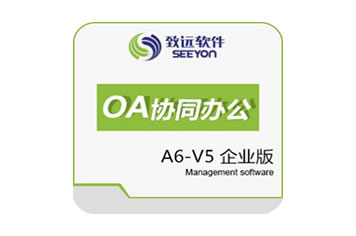 用友致远OA办公自动化